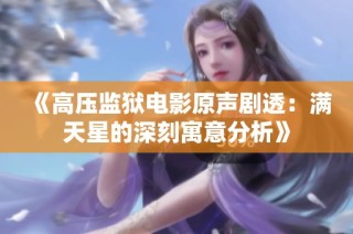 《高压监狱电影原声剧透：满天星的深刻寓意分析》