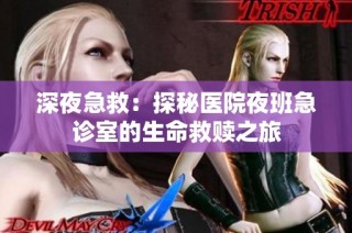 深夜急救：探秘医院夜班急诊室的生命救赎之旅