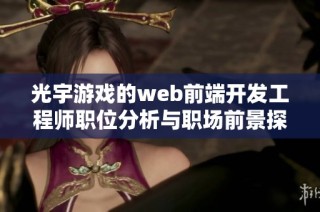 光宇游戏的web前端开发工程师职位分析与职场前景探讨