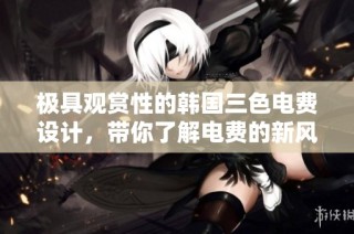 极具观赏性的韩国三色电费设计，带你了解电费的新风尚