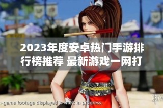 2023年度安卓热门手游排行榜推荐 最新游戏一网打尽