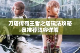 刀塔传奇王者之塔玩法攻略及推荐阵容详解