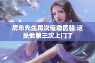 房东先生再次催缴房租 这是他第三次上门了