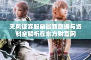 天风证券股票最新数据与资料全解析在东方财富网