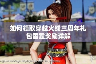 如何领取穿越火线三周年礼包雷霆奖励详解