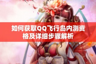 如何获取QQ飞行岛内测资格及详细步骤解析