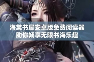 海棠书屋安卓版免费阅读器助你畅享无限书海乐趣