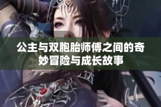 公主与双胞胎师傅之间的奇妙冒险与成长故事