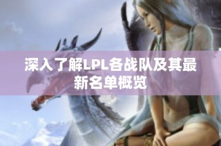深入了解LPL各战队及其最新名单概览