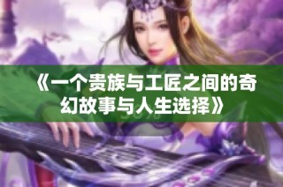 《一个贵族与工匠之间的奇幻故事与人生选择》