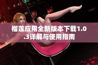 榴莲应用全新版本下载1.0.3详解与使用指南