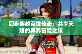 同步穿越百世传奇：共享天赋的异界冒险之旅