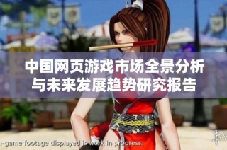 中国网页游戏市场全景分析与未来发展趋势研究报告