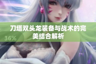 刀塔双头龙装备与战术的完美结合解析
