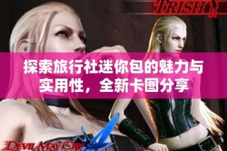 探索旅行社迷你包的魅力与实用性，全新卡图分享