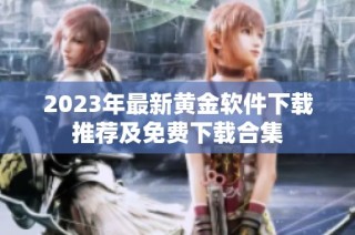 2023年最新黄金软件下载推荐及免费下载合集