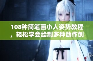 108种简笔画小人姿势教程，轻松学会绘制多种动作创意