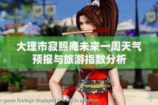 大理市寂照庵未来一周天气预报与旅游指数分析