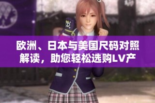 欧洲、日本与美国尺码对照解读，助您轻松选购LV产品