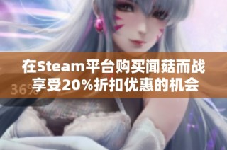 在Steam平台购买闻菇而战 享受20%折扣优惠的机会