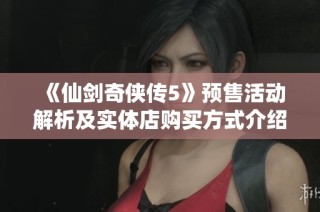 《仙剑奇侠传5》预售活动解析及实体店购买方式介绍