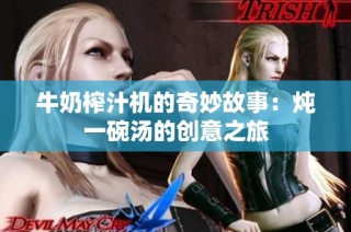 牛奶榨汁机的奇妙故事：炖一碗汤的创意之旅