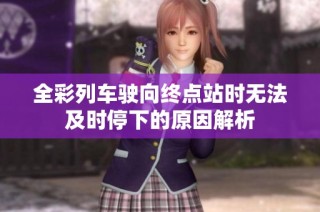 全彩列车驶向终点站时无法及时停下的原因解析
