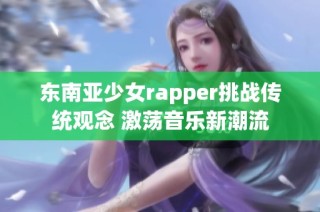 东南亚少女rapper挑战传统观念 激荡音乐新潮流