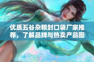 优质五谷杂粮封口袋厂家推荐，了解品牌与热卖产品图片