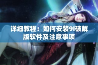 详细教程：如何安装9I破解版软件及注意事项