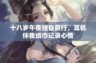 十八岁午夜独自前行，耳机伴我纸巾记录心情