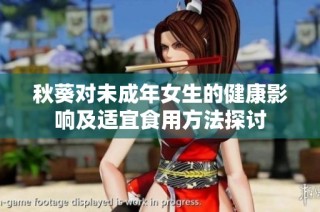 秋葵对未成年女生的健康影响及适宜食用方法探讨