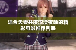 适合夫妻共度浪漫夜晚的精彩电影推荐列表