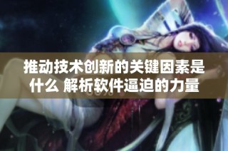 推动技术创新的关键因素是什么 解析软件逼迫的力量