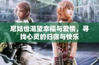 尼姑也渴望幸福与爱情，寻找心灵的归宿与快乐