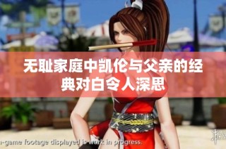 无耻家庭中凯伦与父亲的经典对白令人深思