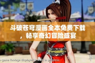 斗破苍穹漫画全本免费下载，畅享奇幻冒险盛宴