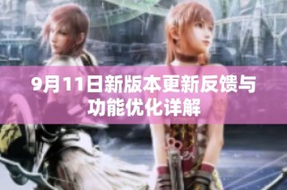9月11日新版本更新反馈与功能优化详解