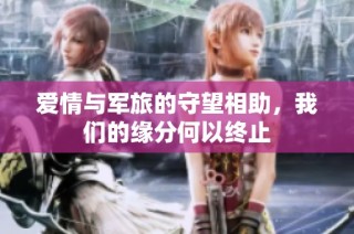 爱情与军旅的守望相助，我们的缘分何以终止
