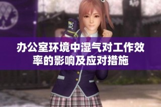 办公室环境中湿气对工作效率的影响及应对措施