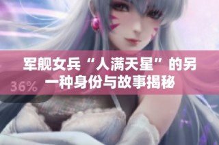 军舰女兵“人满天星”的另一种身份与故事揭秘