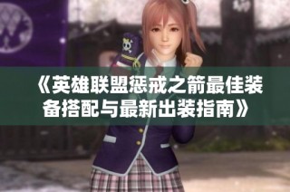 《英雄联盟惩戒之箭最佳装备搭配与最新出装指南》