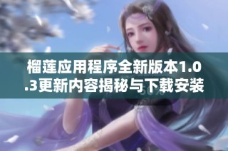 榴莲应用程序全新版本1.0.3更新内容揭秘与下载安装指南