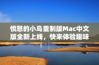 愤怒的小鸟重制版Mac中文版全新上线，快来体验趣味飞行！