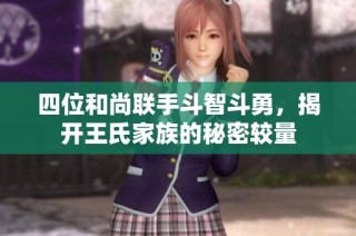 四位和尚联手斗智斗勇，揭开王氏家族的秘密较量