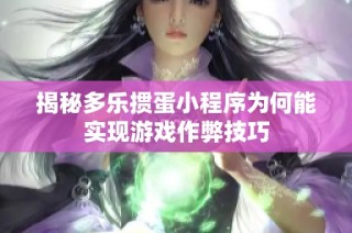 揭秘多乐掼蛋小程序为何能实现游戏作弊技巧