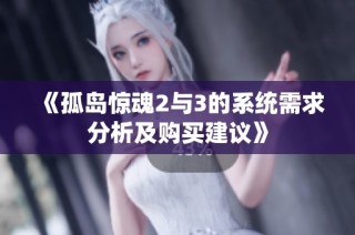 《孤岛惊魂2与3的系统需求分析及购买建议》