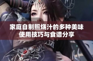 家庭自制照烧汁的多种美味使用技巧与食谱分享