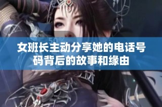 女班长主动分享她的电话号码背后的故事和缘由