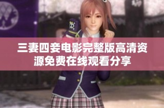 三妻四妾电影完整版高清资源免费在线观看分享